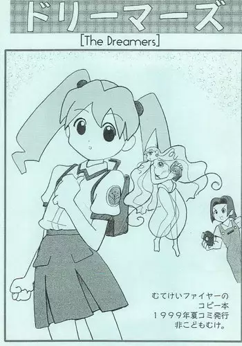 (C56) [Mutekei-Fire (Yuuichi)] Dreamers (Various)