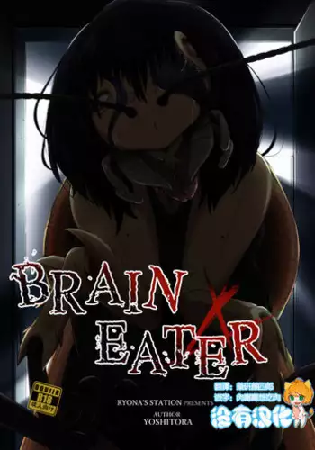 [Ryona's Station (YOSHITORA)] Brain Eater 4 [Chinese] [沒有漢化] [Digital]