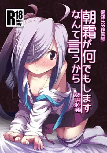 [Tsuki to Koori no (Futatsuki Hisame)] Asashimo ga Nandemo Shimasu nante Iu kara (Kantai Collection -KanColle-) [Chinese] [???????] [Digital]