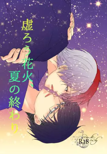 Utsuro u Hanabi, Natsu no Owari