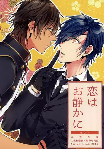 (Senka no Toki Zan) [Soris (Tachibana Touya)] Koi wa Oshizuka ni (Touken Ranbu)