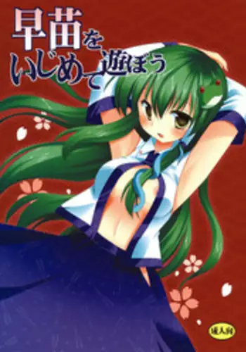 (C77) [Nagiyamasugi (Nagiyama)] Sanae wo Ijimete Asobou (Touhou Project)