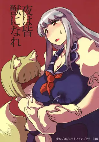 (Kouroumu 11) [Ana Futatsu (Wenajii)] Yoru wa Minajuu ni nare (Touhou Project)