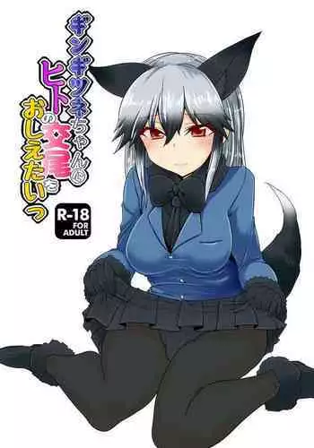 Gingitsune-chan ni Hito no Koubi o Oshietai