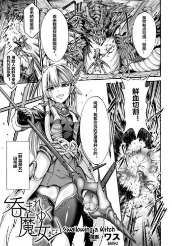 [Wasu] Nomare Yuku Majo | Swallowing a Witch (2D Comic Magazine Marunomi Haramase Naedoko Acme! Vol. 2) [Chinese] [村长个人汉化] [Digital]