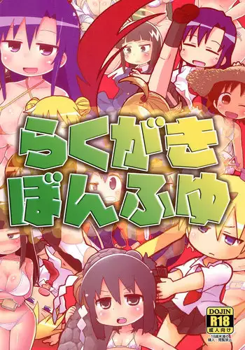 (C91) [Sumi kara Sumi made (Gabyonuno)] Rakugakibon Fuyu (Various)