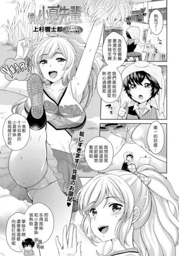 Boku no Konatsu-senpai | 我的小夏學姊