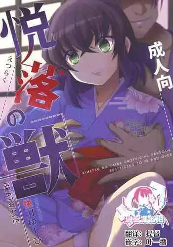 [HEATWAVE (Kaitou Yuuhi)] Etsuraku no Kemono (Kimetsu no Yaiba) [Chinese] [瑞树汉化组]