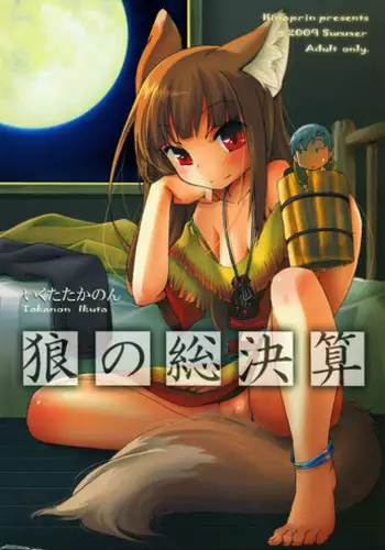 (C76) [Hinaprin (Ikuta Takanon)] Ookami no Soukessan (Spice and Wolf)