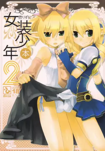 (C74) [dicca (Suemitsu Dicca)] Korizu ni Josou Shounen Hon 2 (Master of Epic) [English] {Mysterymeat3}