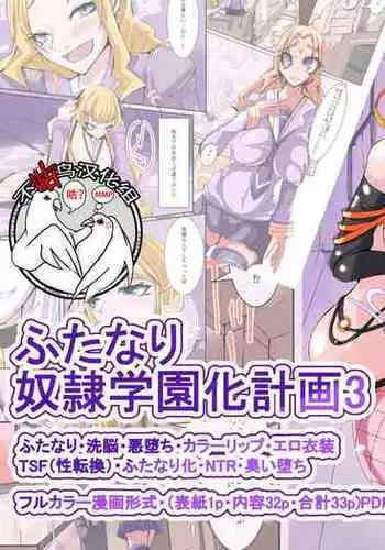 [hentaiworks (Aruma)] Futanari Dorei Gakuen-ka Keikaku 3 [Chinese] [不咕鸟汉化组]