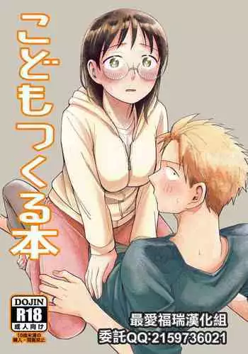 [Toyoko Daisyouten (Yamada Kintetsu)] Kodomo Tsukuru Hon (Ase to Sekken) [Chinese] [???????] [Digital]