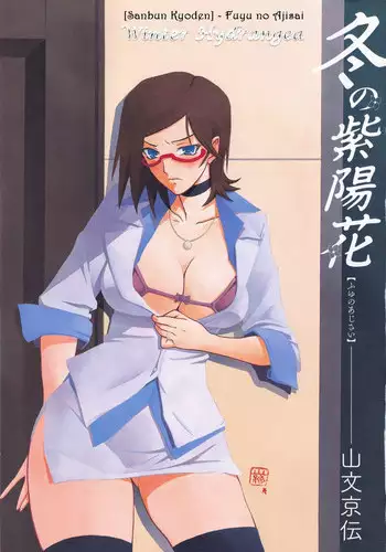 [Sanbun Kyoden] Fuyu no Ajisai epilog... (Fuyu no Ajisai) [English]