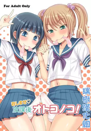 [Datsuryoku Kenkyuukai (Kanbayashi Takaki)] Meshimase Houkago Otokonoko! [Chinese] [瑞树汉化组] [Digital]