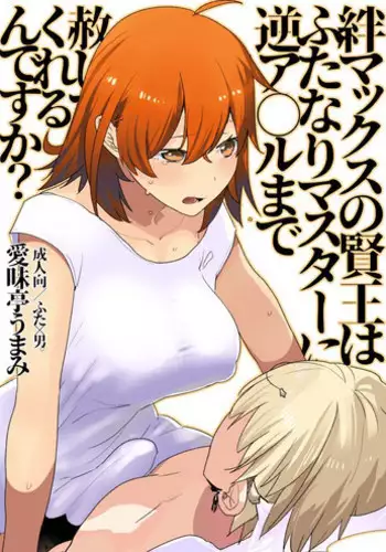 [Aimaitei (Aimaitei Umami)] Kizuna Max no Kenou wa Futanari Master ni Gyaku Anal made Yurushite Kurerun desu ka? [Digital]