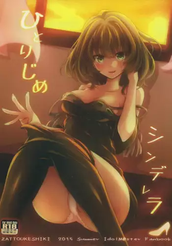 (C88) [Zattou Keshiki (Okagiri Shou)] Hitorijime Cinderella (THE IDOLM@STER CINDERELLA GIRLS)