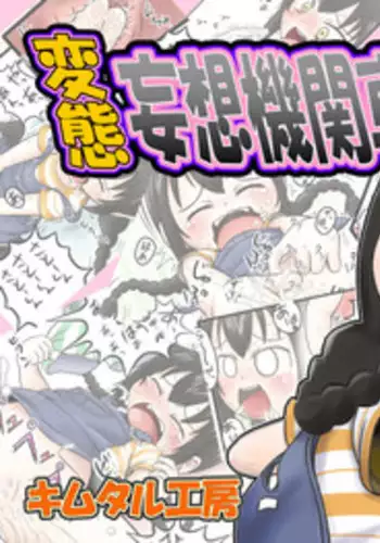 [Kimutaru Koubou] Hentai Mousou Kikansha (Mitsudomoe)