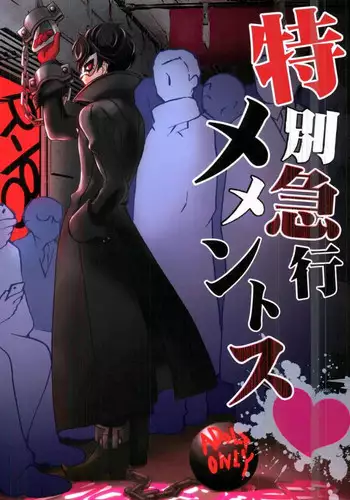 (C91) [Aniki Otokodou (Kirigakure Takaya)] Tokubetsu Kyuukou Mementos (PERSONA 5)
