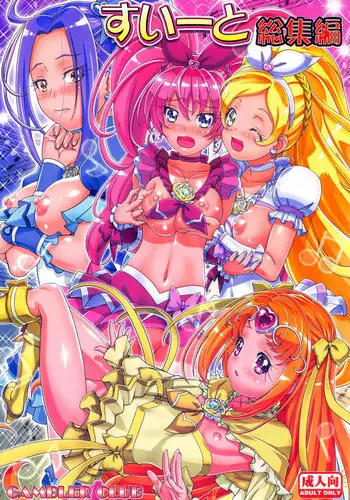 (C89) [Gambler Club (Kousaka Jun)] Suite Soushuuhen (Suite PreCure)
