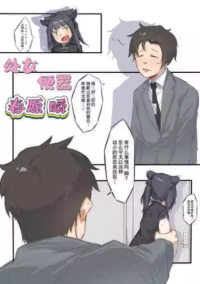 处女便器春原瞬（蔚蓝档案）