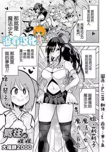 Onee-chan ni Akogarete | 嚮往的姐姐