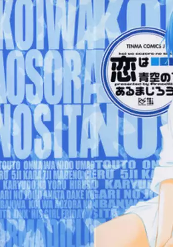 [Armadillo] Koi wa Aozora no Shita
