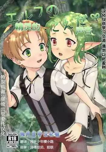 [Ziploc (Yamachan)] Elf no Koeda (Mushoku Tensei ~Isekai Ittara Honki Dasu~) [Chinese] [???????] [Digital]