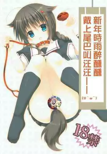 (Houraigekisen! Yo-i! 6Senme) [Piyo Project. (Hatori Piyoko)] Shinnen Sousou Yotta Shigure ni Inushippo Tsukete Wanwanoo (U^?^) | ??????????????--(U^?^) [Chinese] [?????]