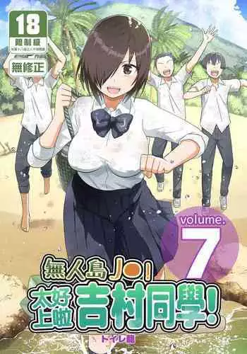 [OTOREKO (Toilet Komoru)] Mujintou JK! Choroi yo Yoshimura-san! 7～Danshi VS Yoshimura-san Gachibatoru-hen～｜無人島JK！太好上啦吉村同學！ (7) [Chinese] [Decensored] [Digital]