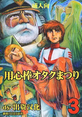 Youjinbou Otaku Matsuri 3