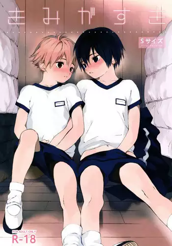 (Shota Scratch 31) [S-Size (Shinachiku)] Kimi ga Suki | 我喜欢你。 [Chinese]
