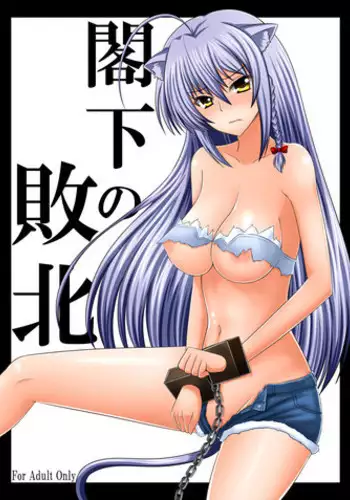 [Kasuterura (Shima Syu)] Kakka no Haiboku (Dog Days, Ore no Imouto ga Konna ni Kawaii Wake ga Nai) [Digital]