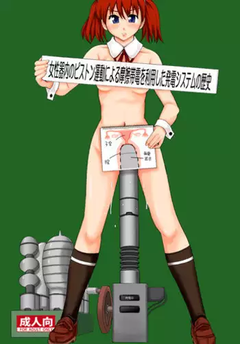 (C77) [Ringo Gakuen (Mayonnaise.)] Joseiki-nai no Piston Undou ni Yoru Masatsu Taiden wo Riyou shita Hatsuden System no Rekishi