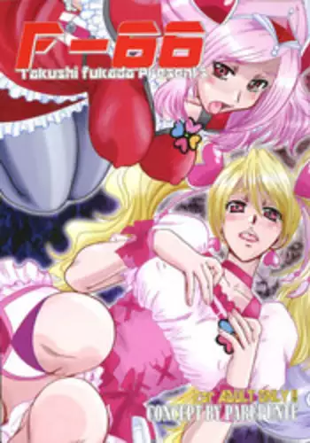(C77) [Parupunte (Fukada Takushi)] F-66 (Fresh Precure!)