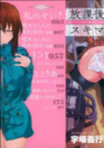 [Uba Yoshiyuki] Houkago no Sukima