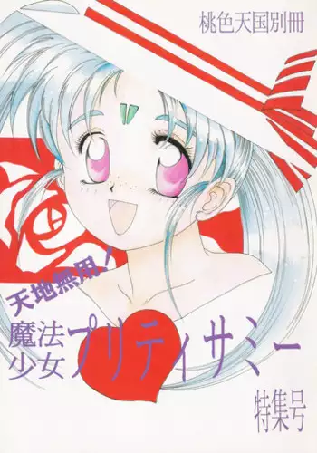 (C45) [Jiyuugaoka Shoutengai (Hiraki Naori)] Mahou Shoujo Pretty Samii (Mahou Shoujo Pretty Sammy)