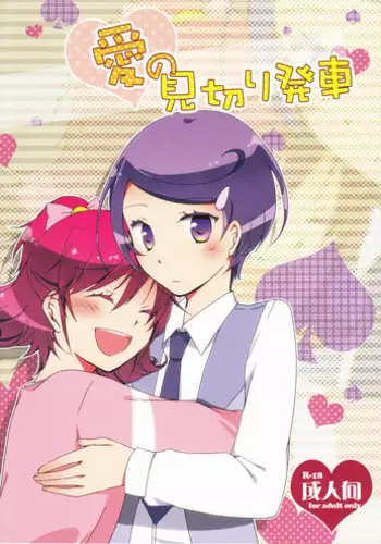 (COMIC1☆7) [Niratama (Sekihara, Hiroto)] Ai no Mikiri Hassha (Dokidoki! Precure)