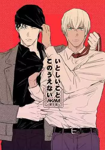 Itoshii no koto kono uenai