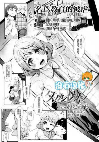 [Otochichi] Double Lesson (Girls forM Vol. 16) [Chinese] [沒有漢化]