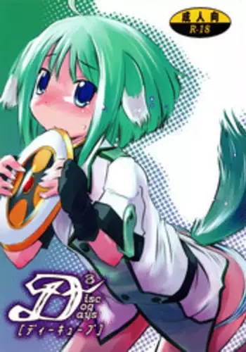 [爆猫] D3 (Disc Dog Days) ディーキューブ (DOG DAYS)