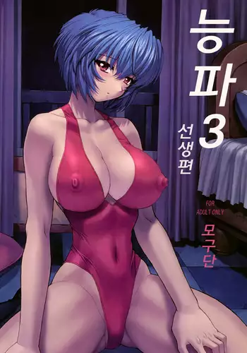 Ayanami 3 Sensei Hen | 능파 3 선생편