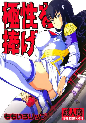 Kyokusei o Sasageyo!