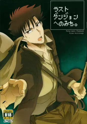 [loch (inuo)] Last Dungeon e no Michi (Fate Zero)