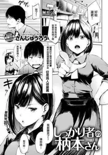 Shikkarimono no Emoto-san