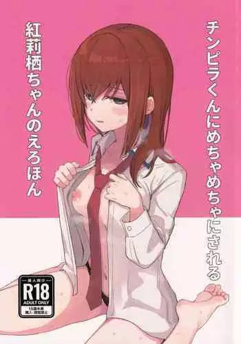 (C101) [Coffee no Mori (kahlua)] Chinpira-Kun ni Mechamecha ni Sareru Kurisu-Chan no Ero Hon (Steins;Gate)