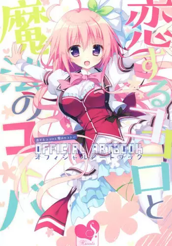 [Shiromochi sakura] Koisuru Kokoro to Mahou no Kotoba OFFICIAL ARTBOOK