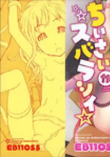 [EB110SS] Chiisai ga Subarashii?