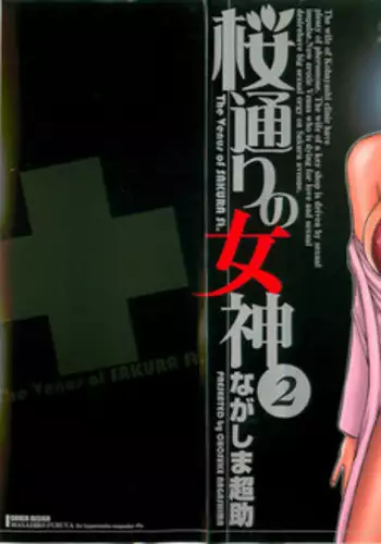 [Nagashima Chosuke] Sakuradoori no Megami - The Venus of SAKURA St. 2