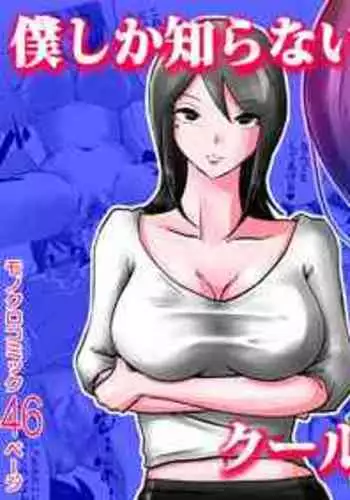 [Makoto Shiyaka] Bokushika Shiranai, Cool na Haha no Ura no Kao.