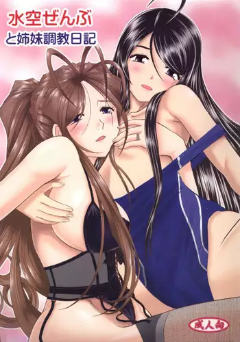 (C81) [Studio Wallaby (Haruhonya)] Mizuzora Zenbu to Shimai Choukyou Nikki